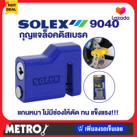 ราคา Solex กุญแจประตูรถsolex รุ่น 9040 กุญแจล็อคดิสเบรกมอเตอร์ไซด์ ประตูม้วน เหล็กหนา แข็งแรงมาก ตัดไม่ได้ ไส้ในทองเหลือง กันกุญแจผีได้ by METRO (16343470249)