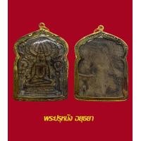 ราคา พระปรุหนัง อยุธยา เนื้อชินสนิมแดง พร้อมเลี่ยมกรอบทองไมครอน (17018762073)