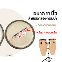 ราคา Overlay หนังกลองบองโก้ ทอมบ้า กลองบองโก้ ทอมบ้า หนังกลอง ขนาด 6 5 11 นิ้ว (24359068528)