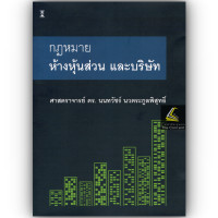 ราคา ห่อปก กฎหมายลักษณะ ห้างหุ้นส่วน บริษัทจำกัด และ บริษัทมหาชนจำกัด โดย ศ ดร นนทวัชร์ นวตระกูลพิสุทธิ์ (24820046427)