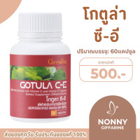 ราคา โกตูล่า ซี อี กิฟฟารีน ใบบัวบกสกัด Gotula C E ใบบัวบกกิฟฟารีน (20416560936)