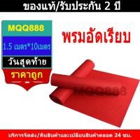 ราคา พรมอัดเรียบ พรมลูกฟูก 1 5 เมตร 10เมตร หน้ากว้าง หนา 5 มม ปูพื้นบ้าน งานอีเว้นท์ งานแต่งงาน (25595421163)