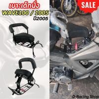 ราคา เบาะเด็ก มอไซค์ สำหรับ WAVE100 WAVE100S เบาะนั่งเด็ก Child Seat เบาะเด็กรถมอเตอร์ไซค์ ฮอนด้าเวฟ100เวฟ100เอส เบาะดำ สุดหรู (21500987383)