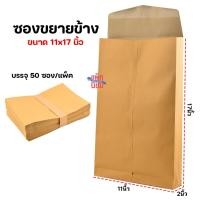 ราคา ซองขยายข้าง ซองน้ำตาลขยายข้าง ซองเอกสาร ไม่มีจ่าหน้า แพ็ค 50 (24781725962)