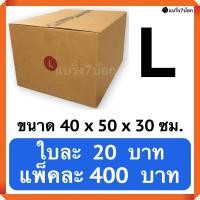 ราคา กล่องพัสดุ กล่องไปรษณีย์ฝาชน เบอร์ L 20 ใบ 400 บาท (517070022)