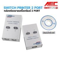 ราคา 2 Ports USB 2 0 Sharing Switch Adapter Box For PC Scanner Printer กล่องต่อแยกเครื่องพิมพ์ 2 4 Ports USB 2 0 (21116582232)