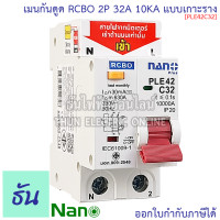 ราคา Nano RCBO 2P 10A 16A 20A 32A 40A 50A 63A เมนกันดูด แบบเกาะราง เบรกเกอร์ 2 เฟส PLE42C10 PLE42C16PLE42C16 PLE42C20 PLE42C32 PLE42C40 PLE42C50 PLE42C63 ธันไฟฟ้า (25470212442)