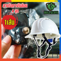 ราคา สายรัดคางไนล่อน 4 จุด ใช้ได่กับหมวกนิรภัยทุกรุ่น ใช้งานสะดวก ราคาถูก คุณภาพดี สามารถปรับความยาว สั้น ได้ตามต้องการ (24282683690)