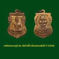 ราคา เหรียญหลวงปู่ทวด วัดช้างให้ รุ่นเลื่อนสมณศักดิ์ ปี 2508 เหรียญทองแดง (25251999085)