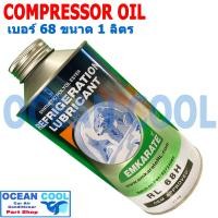 ราคา น้ำมันคอมแอร์ คอมเพรสเซอร์ แอร์รถยนต์ EMKARATE เบอร์ 68 ขนาด 1 ลิตร CL0007 น้ำมันคอมเพรสเซอร์ ตราหมี น้ำมันคอม R134a R404a R407c R410a R22 R12 (19484480325)