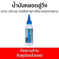 ราคา น้ำมันหยอดลู่วิ่ง Reboot ขนาด 100 มล ช่วยยืดอายุการใช้งานของสายพาน น้ำยาลู่วิ่ง น้ำมันหยอดลู่วิ่งไฟฟ้า น้ำมันหล่อลื่นลู่วิ่ง สเปรย์ฉีดสายพานลู่วิ่ง ซิลิโคนลู่วิ่ง น้ำมันลู่วิ่ง Treadmill Silicone (222