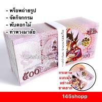 ราคา แบงค์กาโม่ แบงค์ห้าร้อย 500ใบ แบงค์ 500 แบงค์ของเล่น แบงค์การ์ตูน แบงค์ปลอม พร็อพการแสดง เงินของเล่น สื่อการสอน (16622238725)