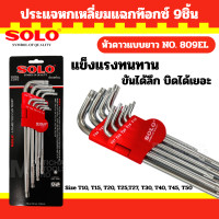 ราคา SOLO ประแจ หกเหลี่ยม แบบยาว No 809 EL ชุด 9ตัว ประแจดาว แฉก CRV 6เหลี่ยมT หัวบอล ประแจ ประแจแอล กุญแจ ช่าง อุปกรณ์ By Montools (25331544116)
