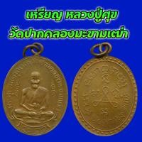 ราคา เหรียญ หลวงปู่ศุข วัดปากคลองมะขามเฒ่า จ ชัยนาท ปี 2466 เนื้อทองแดง พร้อมห่วงเดิม (21470710375)