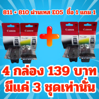 ราคา 1 23 สินค้าผ่านการเทส E05ทุกตลับ ตลับหมึก Canon 810 811 4 กล่อง 119 พร้อมส่ง จัดส่งทุกวัน พร้อมเจาะ มีแค่ 5 ชุด เท่านั่น ใช้กับรุ่น For Printer Model Canon MP245 237 258 287 MP486 496 497 MX328 338 34