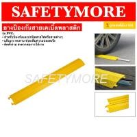 ราคา พลาสติกครอบสายไฟ รางครอบสายไฟ ป้องกันรถทับสาย ขนาด13x100x2 cm ขนาดช่อง 4x1 4cm Yellow Plastic Wire Cover 13x100x2 cm (18539218631)