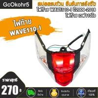 ราคา ไฟท้ายเวฟ110i WAVE110i ปี2009 2018 ไฟท้าย ขั้วไฟ หลอดไฟ ไฟท้ายชุด เวฟ110i ไฟท้าย110i ชุดฝาครอบไฟท้าย (23343333629)