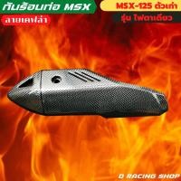 ราคา Msx แผ่นครอบท่อ Honda msx125 ฝาครอบท่อ สีเคฟล่า (12217216634)