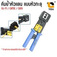 ราคา คีมเข้าหัวแลน CAT5E CAT6 รุ่นพิเศษ แบบทะลุ คีมย้ำหัวเเลนทะลุ คีมเข้าหัวเเลน (24411748092)