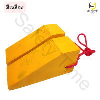ราคา ที่หนุนล้อรถ แบบเชือกคู่ 3สี ไม้หมอนหนุนล้อ Chock Block ที่ห้ามล้อ Wheel Chock อุปกรณ์ห้ามล้อรถ ไม้หมอนรองล้อ (17723274099)