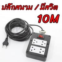 ราคา พร้อมสวิตช์ 30 เมตร ปลั๊กไฟ ปลั๊กบล็อคยาง บล็อกยาง 4 ช่อง แท้ ปลั๊กสนาม และสายไฟ VCT ปลั๊กพ่วง รองรับไฟสูงสุด พร้อมสาย (25600749283)
