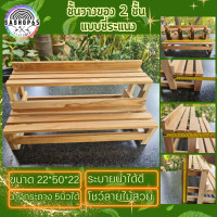 ราคา ชั้นวางแบบซี่ 2ชั้น ยาว50ซม ชั้นวางต้นไม้ ชั้นวางสินค้า ชั้นวางของไม้ ชั้นวางขวดน้ำ ชั้นไม้ใส่ขวด ชั้นไม้วางของ ชั้นไม้มินิมอล (20191605613)