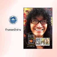 ราคา หนังสือเรื่อง THE MASTER PIECE ตำนานไพ่ยิปซี 20 ปี ฉบับสมบูรณ์ พิมพ์ครั้งที่ 7 (24780352511)