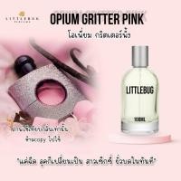 ราคา น้ำหอม โอเพี่ยม กลิตเตอร์พิ้ง opium griter pink น้ำหอม dupe หอมมากๆ สามารถใช้ทดแทนต้นฉบับได้เลย (25126002007)