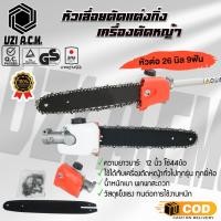 ราคา บาร์เลื่อยโซ่ สวมก้านเครื่องตัดหญ้า ขนาด 26 มิล9ฟัน ใส่กับก้านเครื่องตัดหญ้าได้ทุกรุ่น (25355142619)