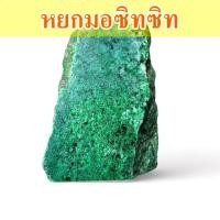 ราคา หยกมอซิทซิท หยกแท้ธรรมชาติ หยกเขียว ก้อนดิบสีธรรมชาติ ส่งตามน้ำหนัก (22759754593)