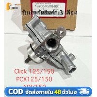 ราคา อะไหล่แท้100 ชุดปั๊มน้ำ ชุดเล็ก ชุดใหญ่ Pcx150 Click125 i Click150 i ปั๊มน้ำแท้ศูนย์ CLICK125I PCX150 CLICK150I รหัสสินค้า 19200 KWN 901 (24803689248)