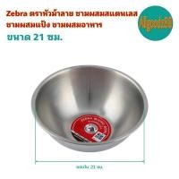 ราคา Zebra ตราหัวม้าลาย ชามผสมสเตนเลส ชามผสมแป้ง ชามผสมอาหาร ขนาด 15182124283033 ซม (16639719029)