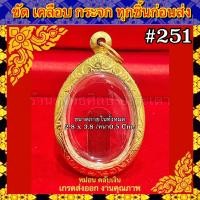 ราคา ทองเลเซอร์ ไม่ลอก ไม่ดำ ไม่คัน รับประกันผิวสินค้า1ปี อายุใช้งานนานกว่า10ปี พระเหรียญ เหรียญรูปไข่ (17128610462)