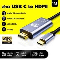 ราคา 4K 1080P 60Hz USB C to HDMI สาย Type C Thunderbolt 3 to HDMI 4K 30Hz PVC 3M ต่อมือถือขึ้นจอ ทีวี โปรเจคเตอร์ macbook โน็ตบุ๊ค Samsung Huawei Mate 20 P20 Xiaomi (25270672369)