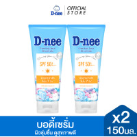ราคา แพ็ค2 D nee ดีนี่ ซันสกรีน บอดี้ เซรั่ม 150 มล X2 สีฟ้า ผิวดูกระจ่างใส อย่างเป็นธรรมชาติใน 7 วัน (25215920429)