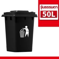 ราคา ถังขยะ กทม ถังขยะนอกบ้าน ในบ้าน 30L 50L 100L 120L 240ลิตร มีล้อ ไม่มีล้อ มีฝาเปิดปิด ถังพลาสติก สีเขียว น้ำเงิน เหลือง แดง ดำ ถังใหญ่ ทนทานแข็งแรง (24764456260)