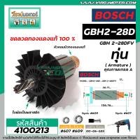 ราคา ทุ่นสว่านโรตารี่ BOSCH บ๊อช GBH 2 28D GBH 2 28DFV 7 ฟัน ทุ่นแบบเต็มแรง ทนทาน ทองแดงแท้ 100 4100213 (1564774428)