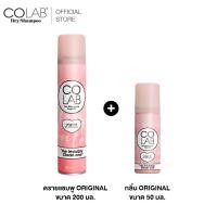 ราคา ซื้อคู่ถูกกว่า COLAB Dry Shampoo ดรายแชมพู 200 ML ขนาดพกพา 50ML (16621071800)