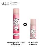 ราคา ซื้อคู่ถูกกว่า COLAB Dry Shampoo ดรายแชมพู 200 ML ขนาดพกพา 50ML (24484122013)