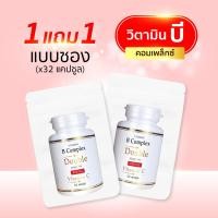 ราคา B Complex 1แถม1 32แคปซูล ซอง วิตามิน บี คอมเพล็กซ์ ดับเบิ้ล ซิงค์ Vitamin B Complex Double Zinc (24505841444)