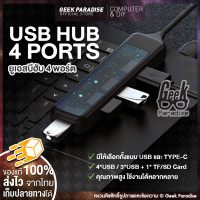 ราคา มีให้เลือกทั้ง Type C และ USB USB HUB ยูเอสบีฮับ USB C Type C ฮับ เชื่อมต่อไปยัง 4 พอร์ต USB หรือ 3 USB 1 TF SD พอร์ต USB HUB TYPE C TO 4 PORTS USB ขยายช่อง 4 Port USB HUB v3 0 (17773700303)