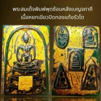 ราคา พระสมเด็จพิมพ์พุดซ้อนหลังเบญจภาคีเนื้อหยกปิดทองแท้ขรัวโตพระสมเด็จ (21523399769)