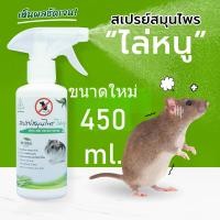 ราคา ไล่หนู 450 ml SAMUNPINE สเปรย์ไล่หนู ป้องกันหนูเข้าบ้าน ไล่หนูบนฝ้า ใช้ไล่หนูในห้องเครื่องรถยนต์ได้ สารสกัดจากธรรมชาติ ขนาด 450 ml (24705312651)