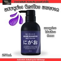 ราคา NIGAO Silver Shampoo Anti Yellow นิกาโอะ แชมพู แชมพูม่วง สระผม สำหรับผมทำสี ไล่เหลือง 250ml (22312807148)