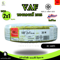 ราคา Thai Union สายไฟ VAF 2x1 sq mm ความยาว 20 30 50 100 เมตร มาตรฐาน มอก 11 เล่ม101 2559 (24777791666)