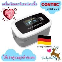 ราคา ส่งเร็ว เครื่องวัดออกซิเจน ปลายนิ้ว CONTEC CMS50D1 Fingertip Pulse Oximeter วัดออกซิเจน รับประกัน 2 ปี (22029142540)