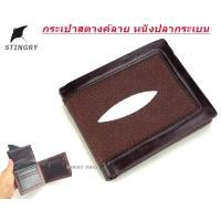 ราคา กระเป๋าสตางค์ กระเป๋าผู้ชาย ลายหนังปลากระเบน WALLET BAG STINGRAY พร้อมส่งทันที (23040341817)