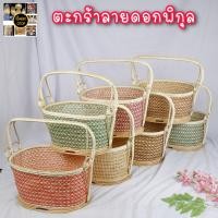 ราคา ตะกร้า ตะกร้าพิกุล ตะกร้าไปวัดทำบุญ ตะกร้าลายดอกพิกุล (8040931800)