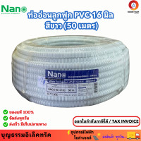 ราคา Nano ท่ออ่อนลูกฟูก สีขาว ขนาด 16 มิล ม้วน 50 เมตร ท่อย่น ท่ออ่อน ท่อเฟล็ก ท่ออ่อน pvc ท่ออ่อนลายลูกฟูก ร้อยสายไฟ สีขาว 16 มิล ยี่ห้อนาโน (20627573955)