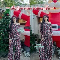 ราคา TT75 76 เสื้อและกางเกงขายแยกชิ้น เสื้อแขนยาวทรงปาดไหล่ มี2SIZE และกางเกงฟรีไซส์ งานผ้าวูลเวฟ พิมพ์ลายคริสมาสต์ (25593002481)